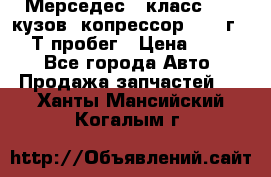 Мерседес c класс w204 кузов 2копрессор  2011г   30 Т пробег › Цена ­ 1 000 - Все города Авто » Продажа запчастей   . Ханты-Мансийский,Когалым г.